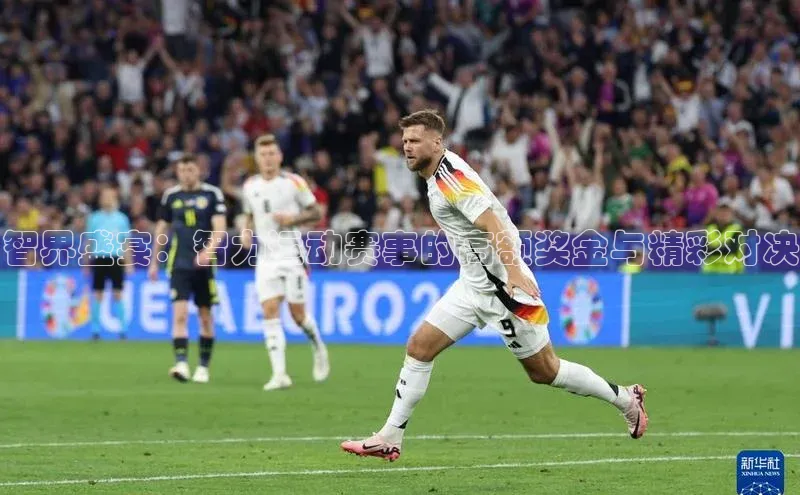 智界盛宴：智力运动赛事的高额奖金与精彩对决