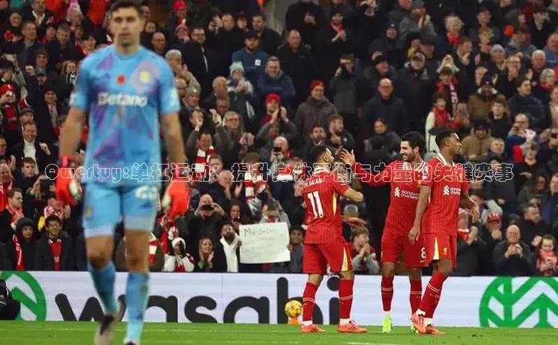 Qwertuy:单杠运动：提升身体平衡与力量的关键赛事