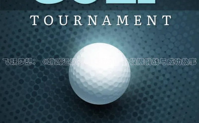 飞跃梦想：《跳高运动赛事画报》中的极限挑战与成功故事