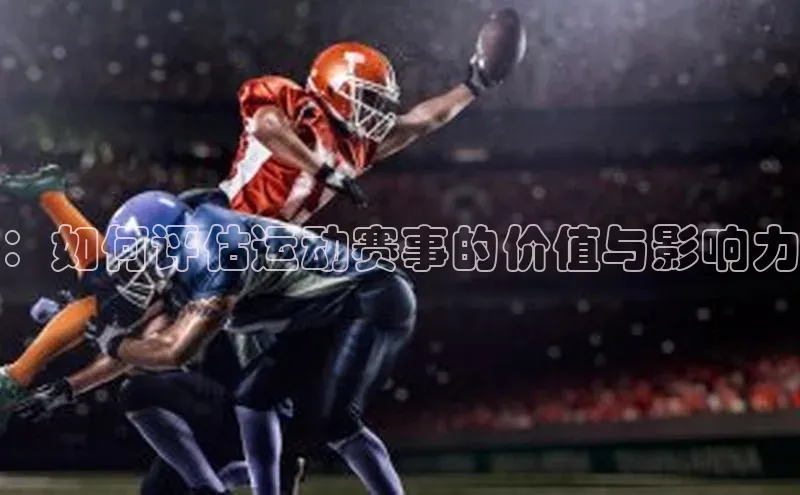 ：如何评估运动赛事的价值与影响力