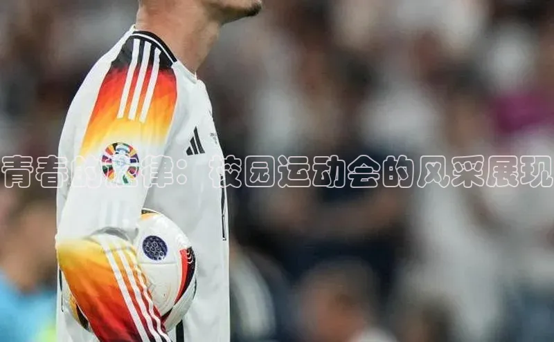 青春的旋律：校园运动会的风采展现