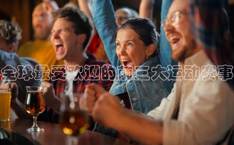全球最受欢迎的前三大运动赛事