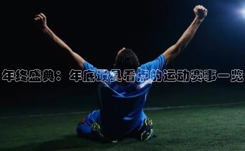 年终盛典：年底最具看点的运动赛事一览