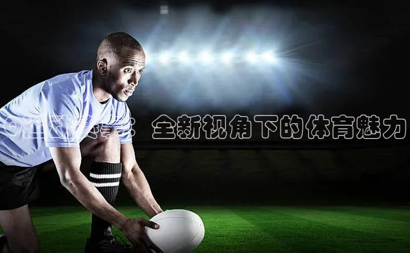 Q运动赛事：全新视角下的体育魅力