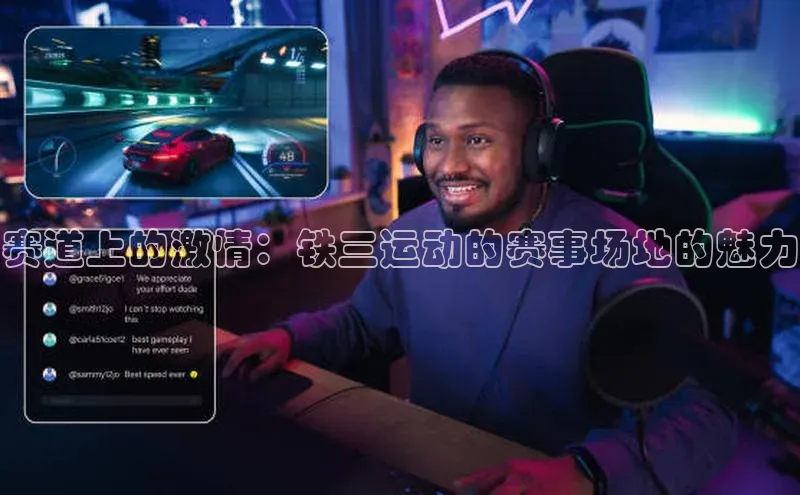 赛道上的激情：铁三运动的赛事场地的魅力