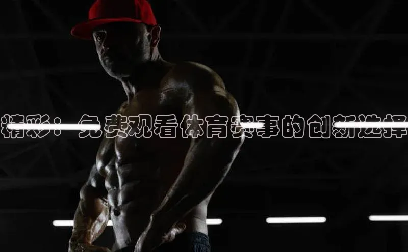 精彩：免费观看体育赛事的创新选择