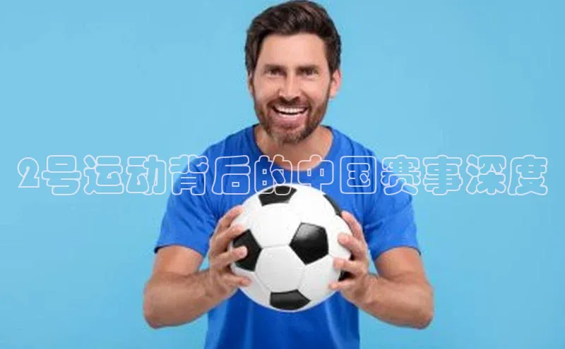 2号运动背后的中国赛事深度