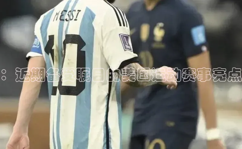 ：近期备受瞩目的美国运动赛事亮点